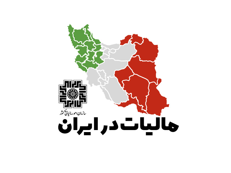 مالیات در ایران