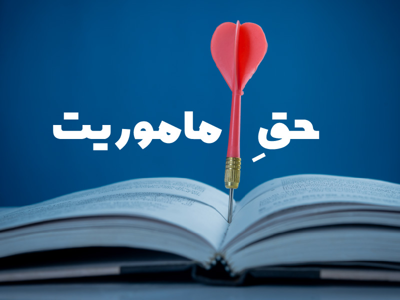 حق ماموریت