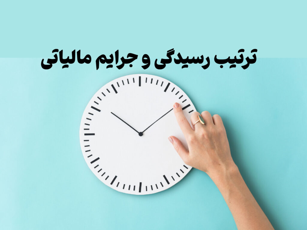 رسیدگی و جرایم مالیاتی