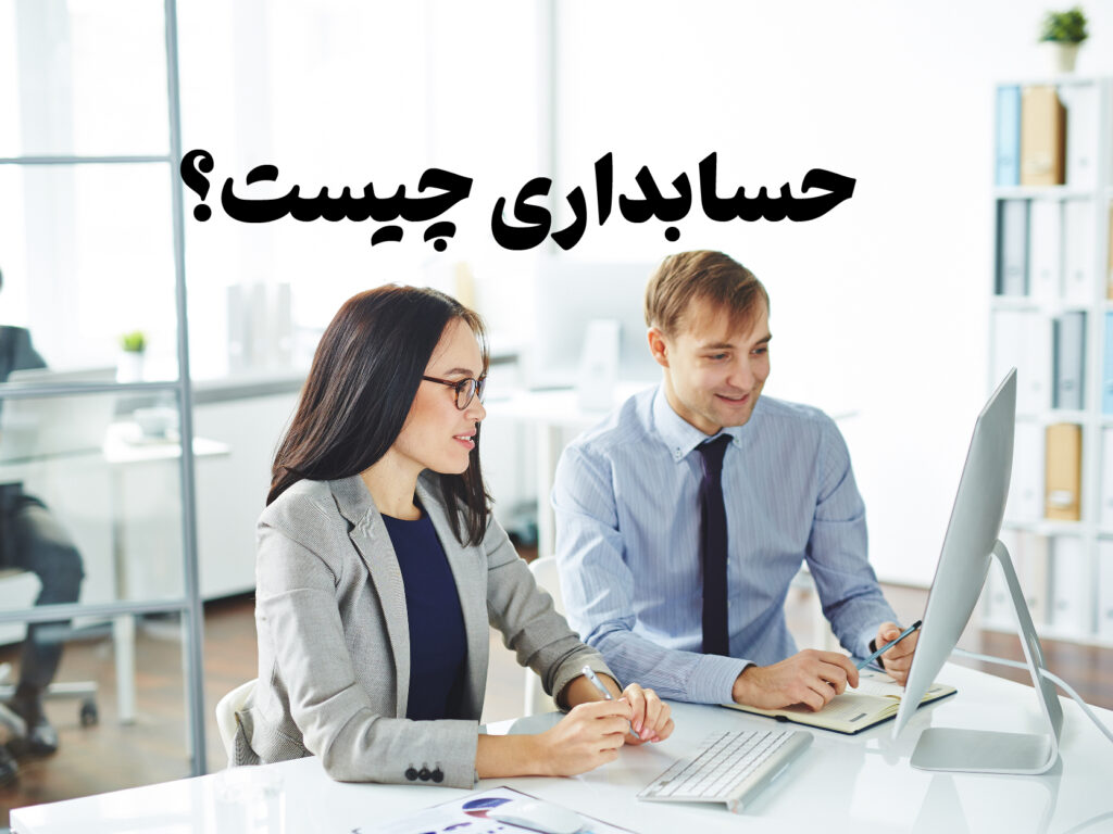 حسابداری چیست