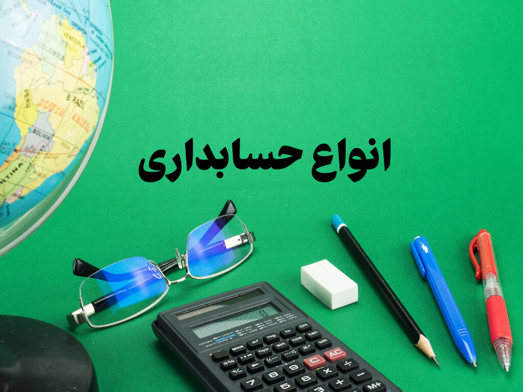 انواع واحدهای حسابداری