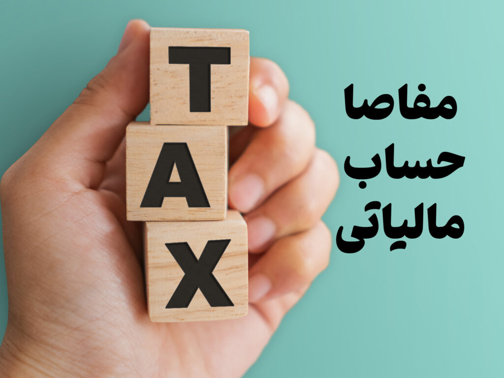 مفاصا حساب مالیاتی