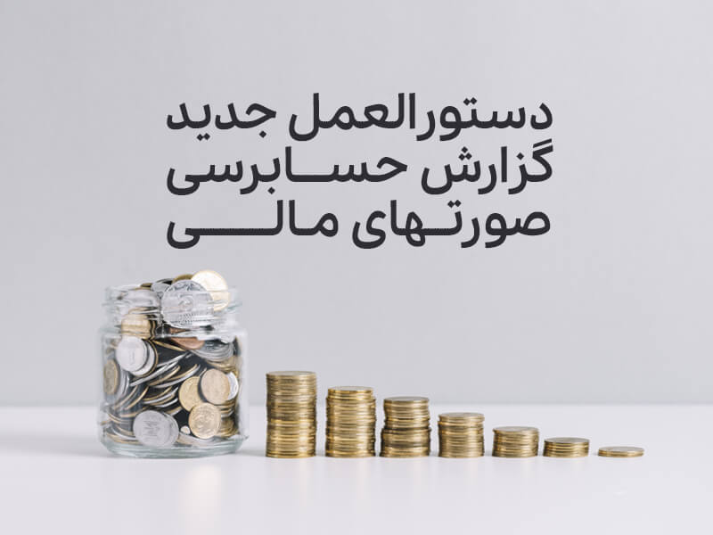 دستورالعمل جدید سازمان حسابرسی برای گزارش حسابرسی صورتهای مالی