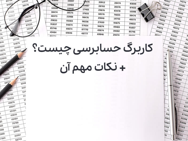 کاربرگ حسابرسی چیست